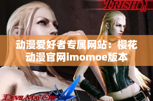動(dòng)漫愛好者專屬網(wǎng)站：櫻花動(dòng)漫官網(wǎng)imomoe版本
