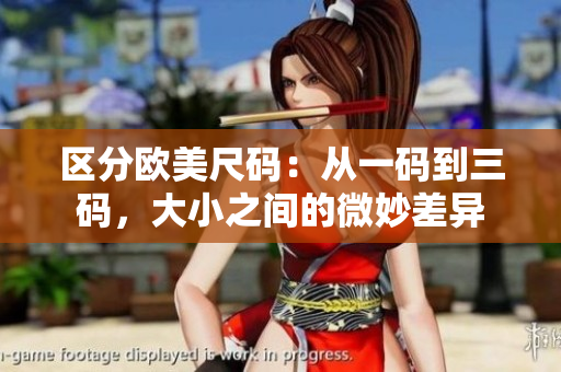 區(qū)分歐美尺碼：從一碼到三碼，大小之間的微妙差異