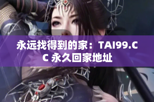 永遠找得到的家：TAI99.CC 永久回家地址