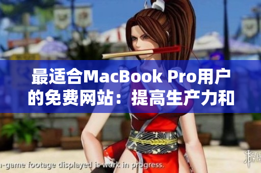 最適合MacBook Pro用戶的免費網(wǎng)站：提高生產(chǎn)力和創(chuàng)造力的資源指南