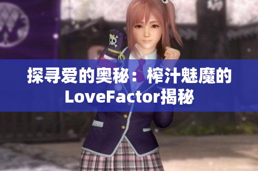 探尋愛的奧秘：榨汁魅魔的LoveFactor揭秘