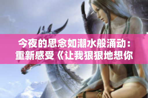 今夜的思念如潮水般涌動(dòng)：重新感受《讓我狠狠地想你》的魅力