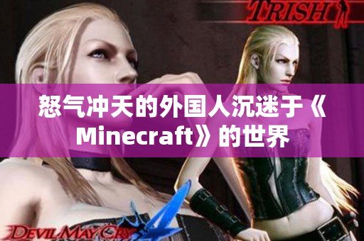 怒氣沖天的外國人沉迷于《Minecraft》的世界