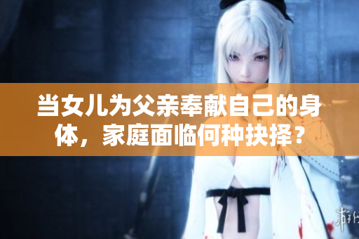 當女兒為父親奉獻自己的身體，家庭面臨何種抉擇？