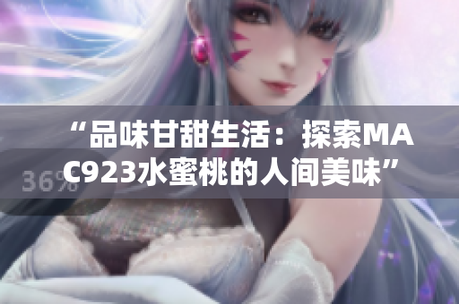 “品味甘甜生活：探索MAC923水蜜桃的人間美味”