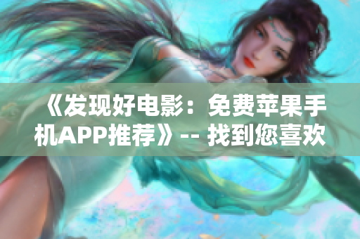 《發(fā)現(xiàn)好電影：免費(fèi)蘋果手機(jī)APP推薦》-- 找到您喜歡的電影更容易