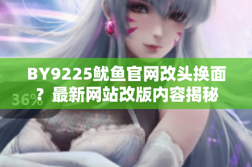 BY9225魷魚官網(wǎng)改頭換面？最新網(wǎng)站改版內(nèi)容揭秘