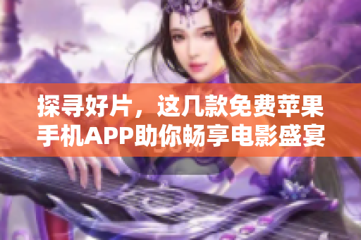 探尋好片，這幾款免費(fèi)蘋果手機(jī)APP助你暢享電影盛宴