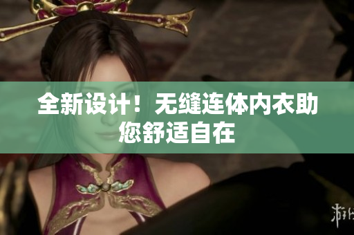 全新設計！無縫連體內衣助您舒適自在