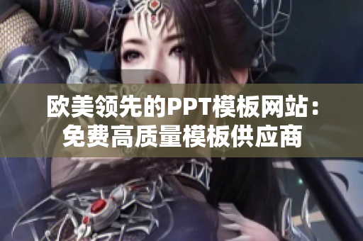 歐美領(lǐng)先的PPT模板網(wǎng)站：免費(fèi)高質(zhì)量模板供應(yīng)商