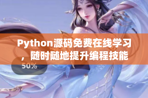 Python源碼免費在線學習，隨時隨地提升編程技能