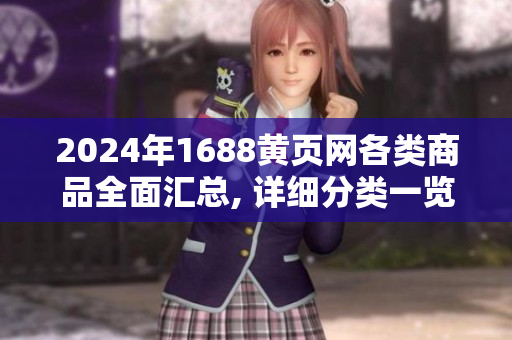 2024年1688黃頁網(wǎng)各類商品全面匯總, 詳細(xì)分類一覽