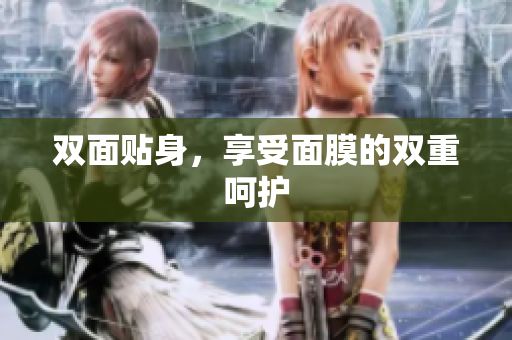 雙面貼身，享受面膜的雙重呵護(hù)