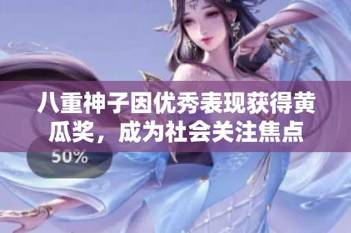 八重神子因優(yōu)秀表現(xiàn)獲得黃瓜獎，成為社會關(guān)注焦點(diǎn)