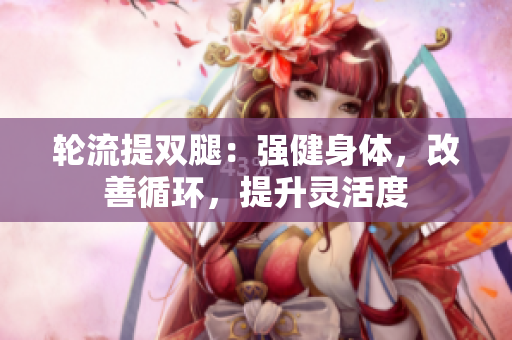輪流提雙腿：強健身體，改善循環(huán)，提升靈活度