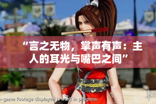 “言之無物，掌聲有聲：主人的耳光與嘴巴之間”
