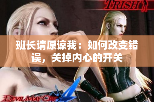 班長請原諒我：如何改變錯誤，關掉內心的開關