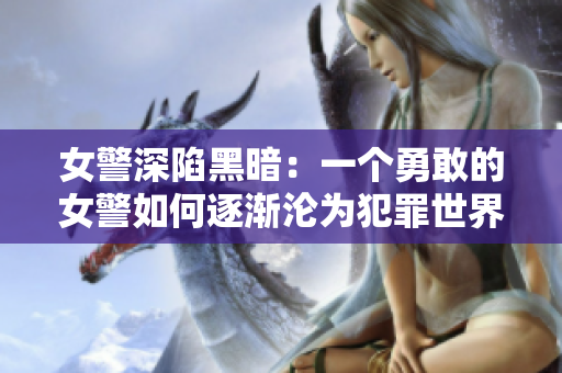 女警深陷黑暗：一個(gè)勇敢的女警如何逐漸淪為犯罪世界的一員？