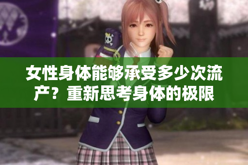 女性身體能夠承受多少次流產(chǎn)？重新思考身體的極限