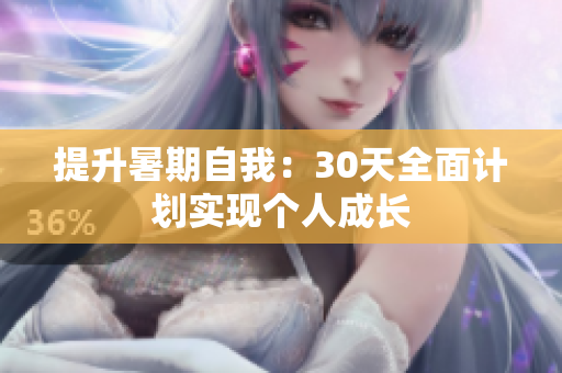提升暑期自我：30天全面計劃實現(xiàn)個人成長