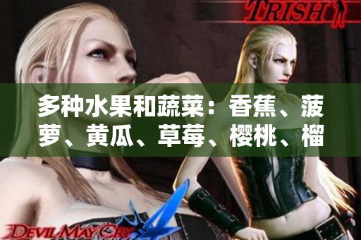 多種水果和蔬菜：香蕉、菠蘿、黃瓜、草莓、櫻桃、榴蓮和茄子--一覽。