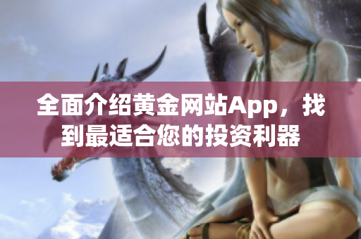 全面介紹黃金網(wǎng)站App，找到最適合您的投資利器