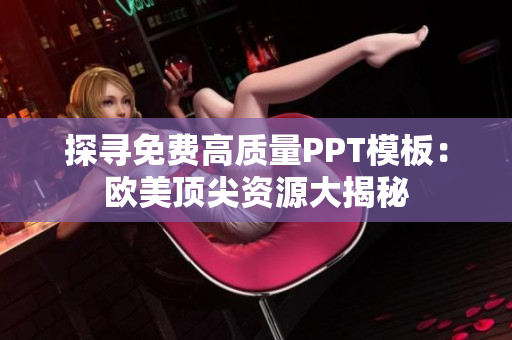 探尋免費(fèi)高質(zhì)量PPT模板：歐美頂尖資源大揭秘