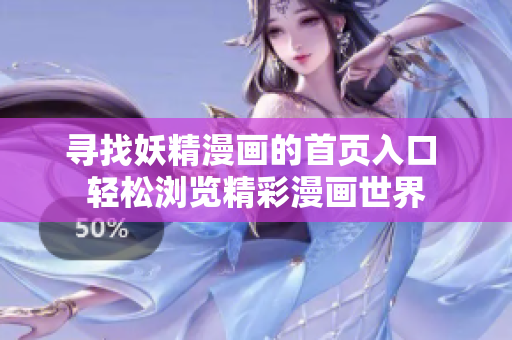 尋找妖精漫畫的首頁入口 輕松瀏覽精彩漫畫世界