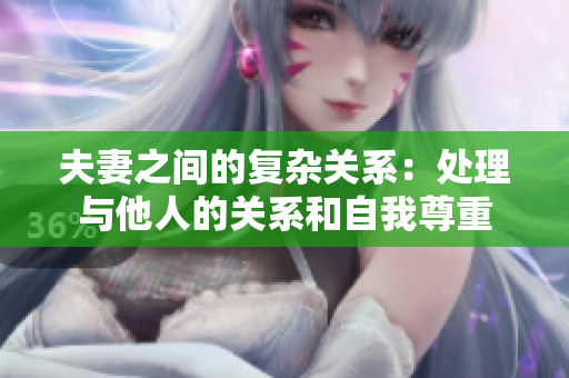 夫妻之間的復(fù)雜關(guān)系：處理與他人的關(guān)系和自我尊重