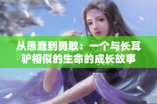 從愚蠢到勇敢：一個與長耳驢相似的生命的成長故事
