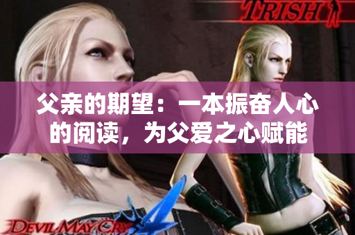 父親的期望：一本振奮人心的閱讀，為父愛之心賦能