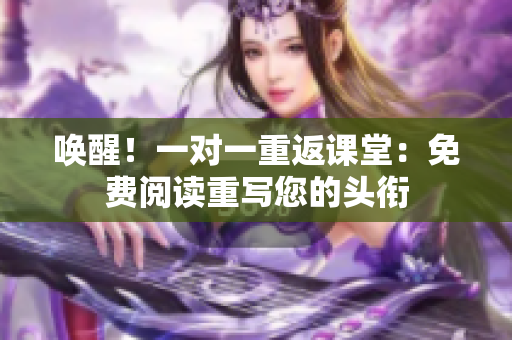 喚醒！一對一重返課堂：免費(fèi)閱讀重寫您的頭銜