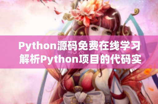 Python源碼免費(fèi)在線學(xué)習(xí) 解析Python項(xiàng)目的代碼實(shí)現(xiàn)