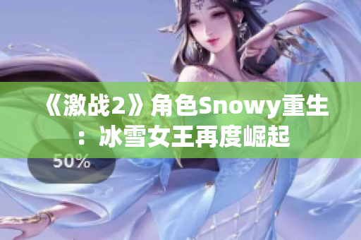 《激戰(zhàn)2》角色Snowy重生：冰雪女王再度崛起