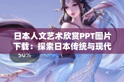 日本人文藝術欣賞PPT圖片下載：探索日本傳統(tǒng)與現代藝術之美