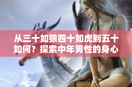 從三十如狼四十如虎到五十如何？探索中年男性的身心轉變