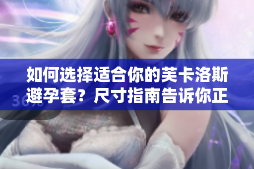 如何選擇適合你的芙卡洛斯避孕套？尺寸指南告訴你正確尺碼！