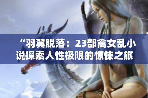 “羽翼脫落：23部禽女亂小說探索人性極限的驚悚之旅”
