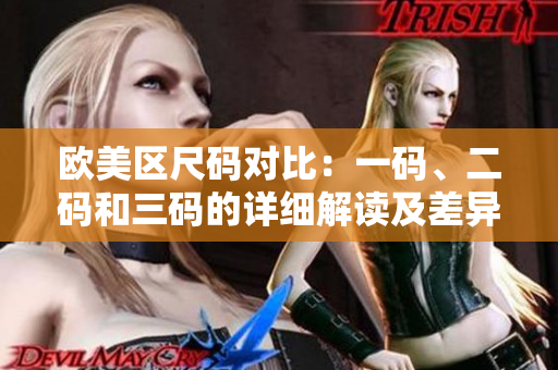 歐美區(qū)尺碼對(duì)比：一碼、二碼和三碼的詳細(xì)解讀及差異分析