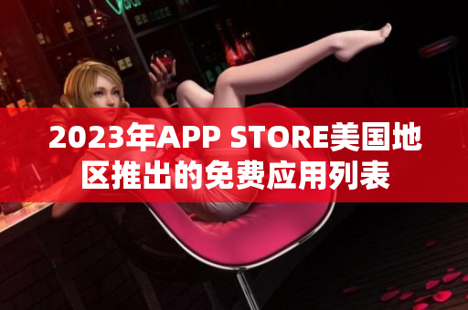 2023年APP STORE美國地區(qū)推出的免費應(yīng)用列表