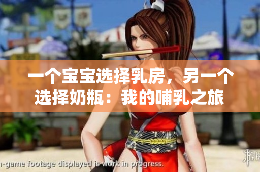 一個寶寶選擇乳房，另一個選擇奶瓶：我的哺乳之旅