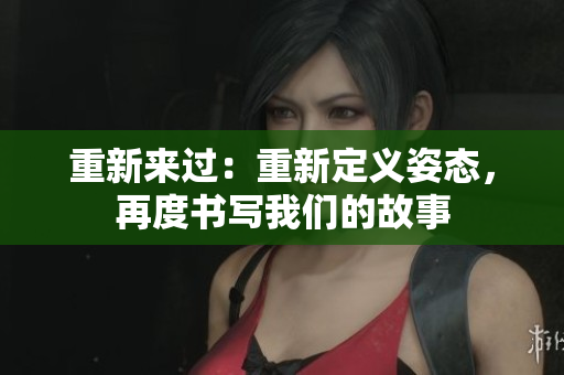 重新來過：重新定義姿態(tài)，再度書寫我們的故事