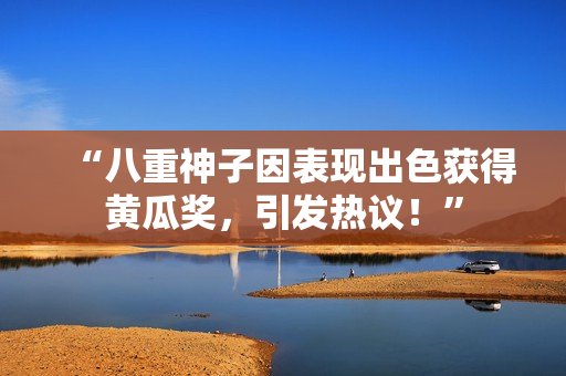 “八重神子因表現(xiàn)出色獲得黃瓜獎，引發(fā)熱議！”