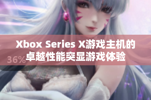 Xbox Series X游戲主機(jī)的卓越性能突顯游戲體驗(yàn)