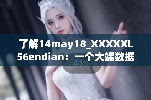 了解14may18_XXXXXL56endian：一個(gè)大端數(shù)據(jù)格式簡介