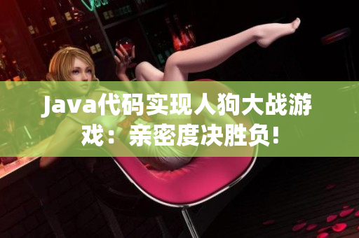 Java代碼實(shí)現(xiàn)人狗大戰(zhàn)游戲：親密度決勝負(fù)!