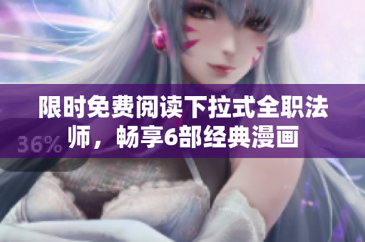 限時(shí)免費(fèi)閱讀下拉式全職法師，暢享6部經(jīng)典漫畫