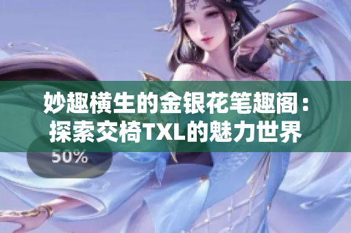 妙趣橫生的金銀花筆趣閣：探索交椅TXL的魅力世界