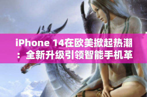 iPhone 14在歐美掀起熱潮:全新升級引領智能手機革命 iPhone 14在歐美掀起熱潮:全新升級引領智能手機革命