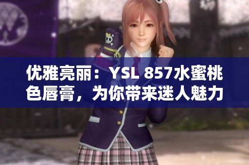優(yōu)雅亮麗：YSL 857水蜜桃色唇膏，為你帶來迷人魅力